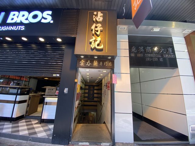 懷舊風味、老店、米芝蓮✨沾仔記✨