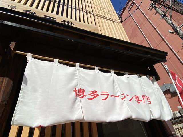 博多ラーメン専門店 『麵屋弁天堂 総本店』