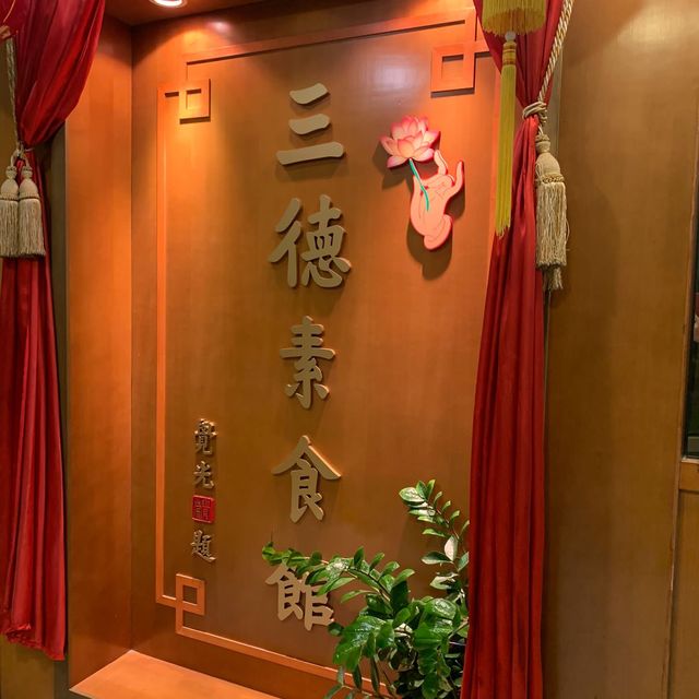 食得安樂零罪惡感的😌素食羊腩煲