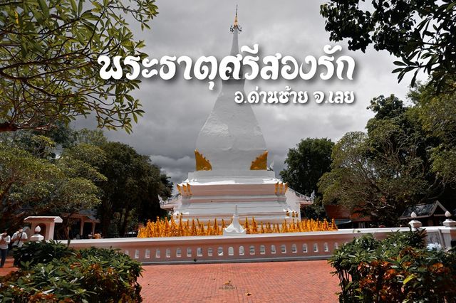 พระธาตุศรีสองรัก อ.ด่านซ้าย จ.เลย