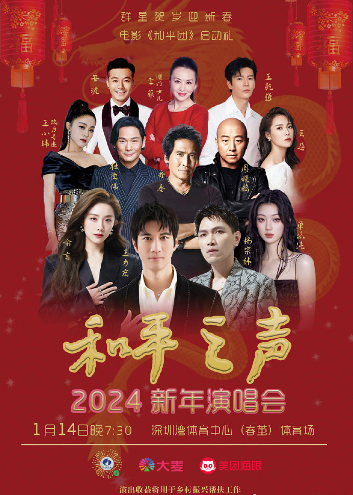 「和平之聲」新年演唱會 | 深圳灣體育中心"春繭"體育場