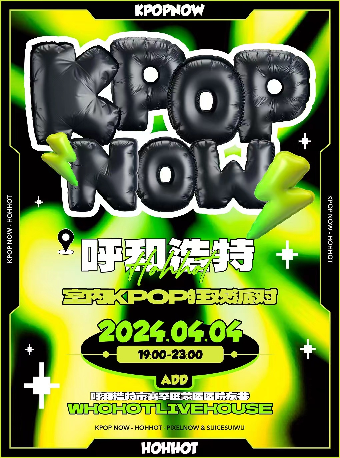 KpopNOW呼和浩特站｜室內KPOP狂歡派對|演唱會 | WHOHOT LIVEHOUSE