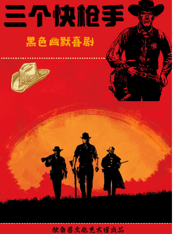 《三個快槍手》·獨角獸劇團出品美式喜劇|話劇歌劇 | 津灣大劇院小劇場