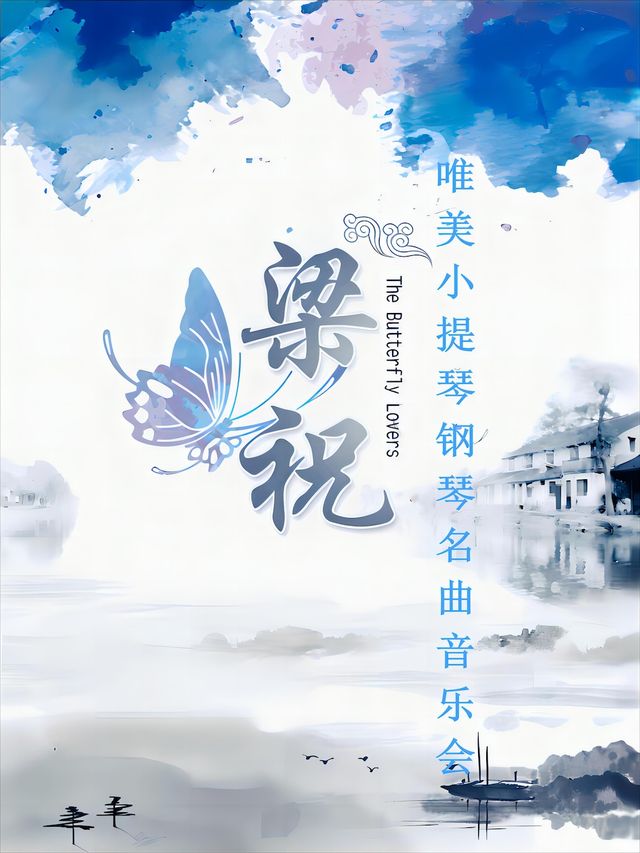 梁祝-唯美小提琴鋼琴經典名曲音樂會|音樂會 | 天壇南門劇場