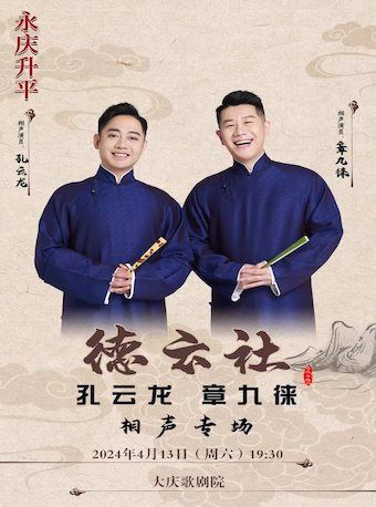 永慶昇平2024德雲社孔雲龍章九徠相聲專場大慶站|曲苑雜壇 | 大慶歌劇院