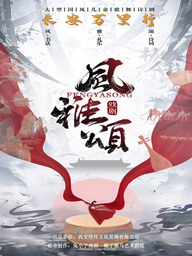 開年大戲！大型國風兒童歌舞詩劇《長安萬里行——風雅頌》西安站|兒童親子 | 陝西廣電大劇院