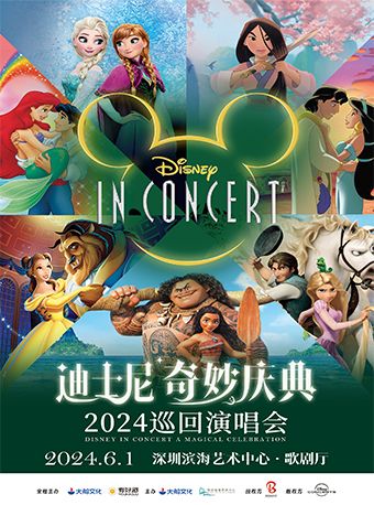 大船文化·迪士尼奇妙慶典演唱會·深圳站|演唱會 | 深圳濱海藝術中心-歌劇廳