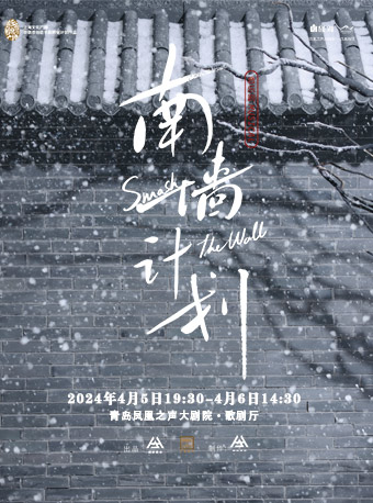音樂劇《南牆計劃》|話劇歌劇 | 青島鳳凰之聲大劇院(西海岸新區)