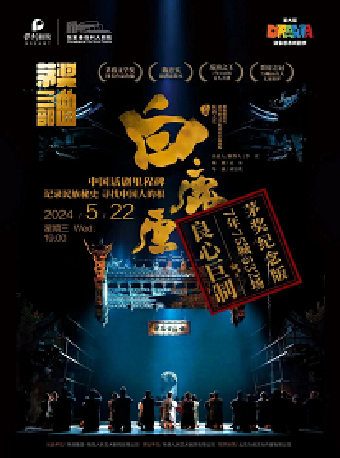 “第九屆張家港市戲劇節”系列演出——茅盾文學獎作品改編--陝西人藝話劇《白鹿原》·張家港站|話劇歌劇 | 張家港保利大劇院