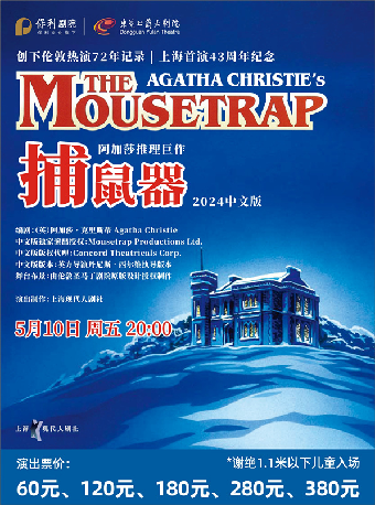 5月10日阿加莎推理鉅作·話劇《捕鼠器》中文版｜話劇歌劇 | 東莞玉蘭大劇院
