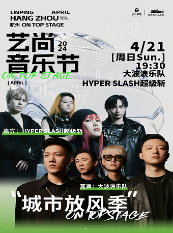 2024藝尚音樂節·城市放風季—大波浪樂隊、HYPER SLASH超級斬｜演唱會 | 杭州臨平大劇院