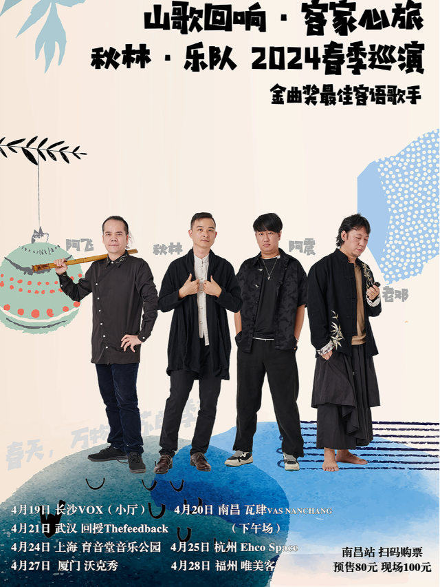 山歌迴響·客家心旅-2024秋林·樂隊春季巡演｜演唱會 | 瓦肆 VAS NANCHANG