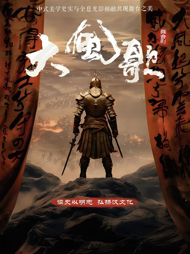 楚漢傳奇之大風歌｜話劇歌劇 | 餘姚大劇院