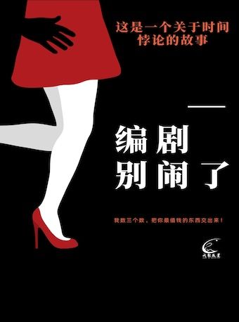 【辰星戲劇狂想曲系列】超解壓近景喜劇《編劇別鬧了》|話劇歌劇 | 辰星劇社(大興店)