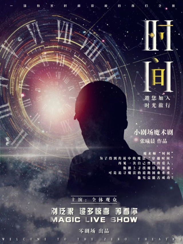 【鄭州站】沉浸式互動魔術戲劇《時間》｜零.劇場|曲苑雜壇 | 零劇場