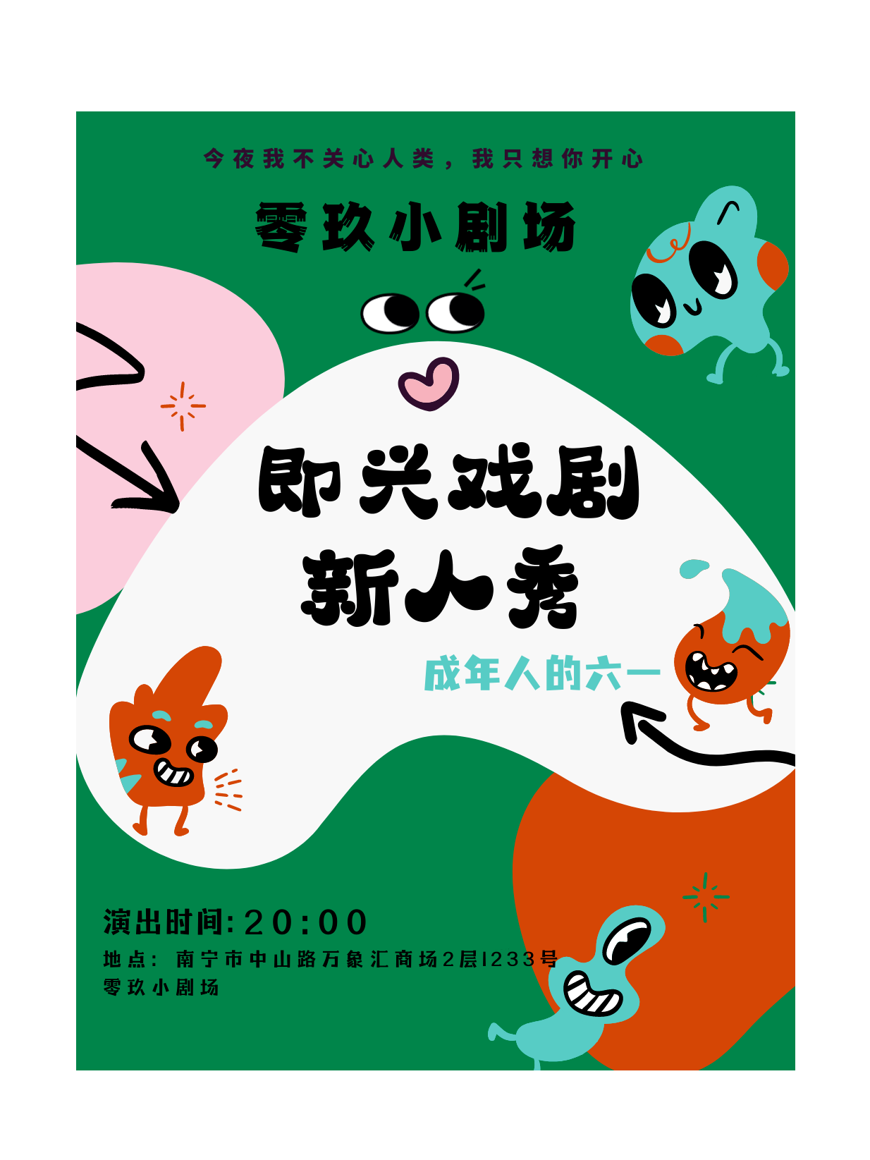 即興戲劇「新人專場秀」爆笑|話劇歌劇 | 零玖小劇場中山路萬象匯店