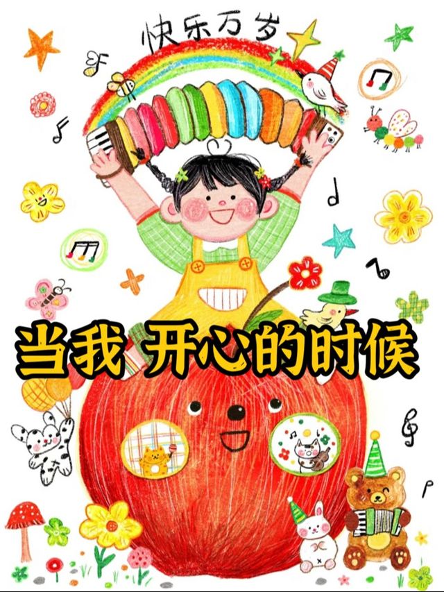 情緒繪本劇《當我開心的時候》｜話劇歌劇 | 大印藝術劇場