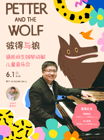 彼得與狼—盛原師生鋼琴講解兒童音樂會｜音樂會 | 武漢琴台音樂廳