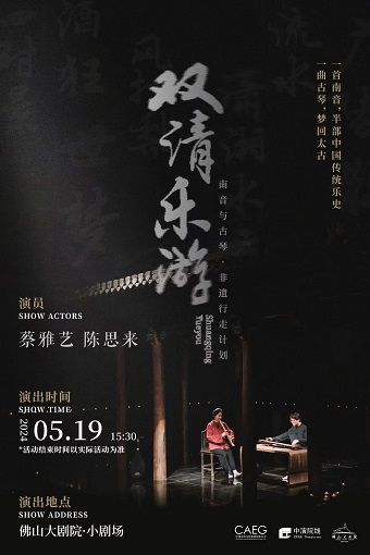 雙清樂遊”非遺行走計劃-南音與古琴音樂會｜音樂會 | 佛山大劇院-小劇場