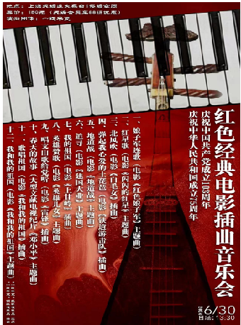 紅色經典電影插曲音樂會｜音樂會 | 上海天蟾逸夫舞台蟾空間