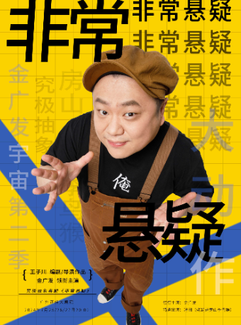金廣發領銜主演 抽象喜劇《究極非常懸疑》｜話劇歌劇 | 廣州正佳大劇院