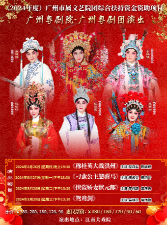廣州粵劇團-《鴛鴦劍》主演：吳非凡 李偉聰｜曲苑雜壇 | 廣州江南大戲院