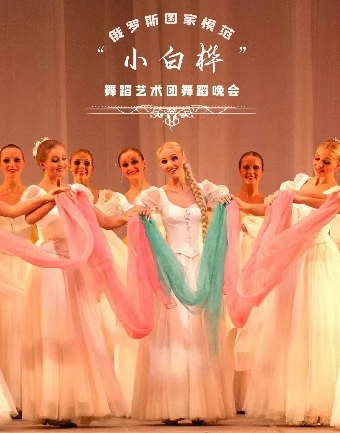 俄羅斯國家模範“小白樺”舞蹈藝術團舞蹈晚會｜舞蹈芭蕾 | 鄂爾多斯大劇院