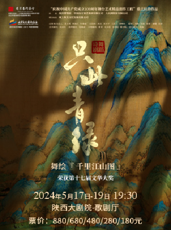 舞蹈詩劇《只此青綠》--舞繪《千里江山圖》｜話劇歌劇 | 陝西大劇院-歌劇廳