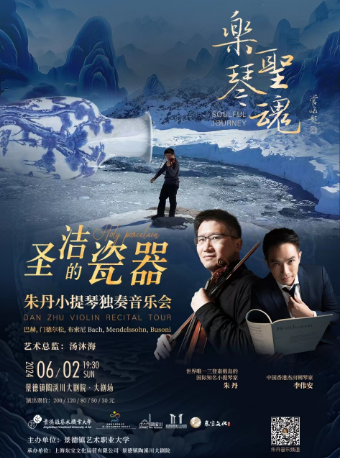 聖潔的瓷器與朱丹“樂聖琴魂”小提琴獨奏音樂會｜音樂會 | 景德鎮陶溪川大劇院