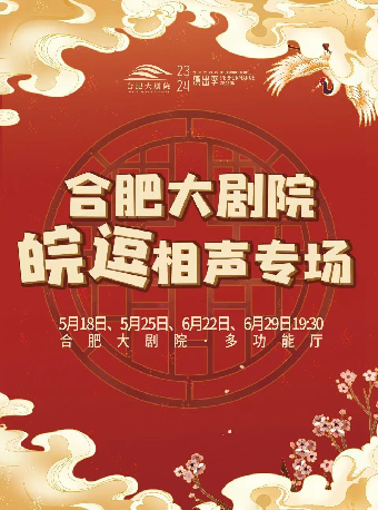 皖逗相聲專場｜曲苑雜壇 | 合肥大劇院