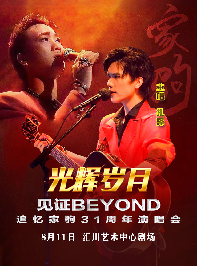 《光輝歲月·全球至燃追憶黃家駒31週年演唱會-遵義站》｜音樂會 | 遵義市匯川藝術中心
