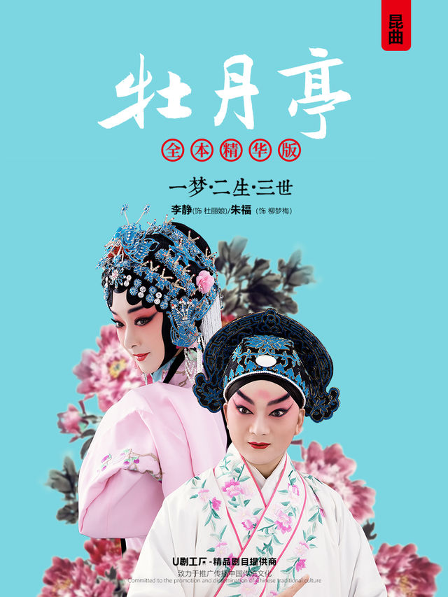 崑曲《牡丹亭》全本·精華版（庭院版）｜曲苑雜壇 | 一劇場