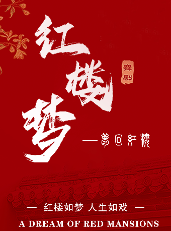 《紅樓夢》舞劇——夢迴紅樓｜話劇歌劇 | 太原青年宮演藝中心