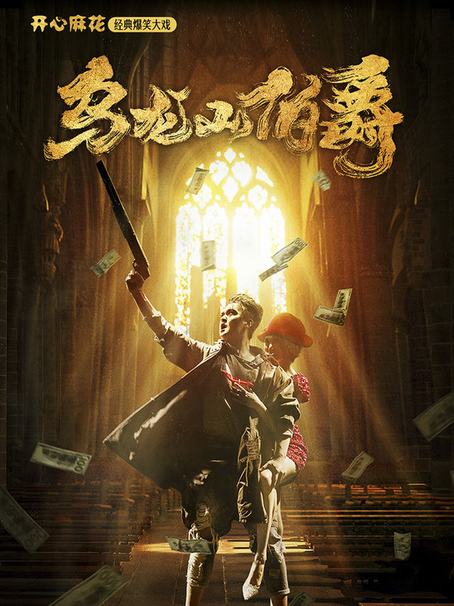 開心麻花爆笑舞台劇《烏龍山伯爵》｜話劇歌劇 | 北海市人民劇場