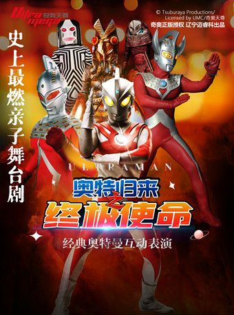 【正版授權】奧特曼系列兒童舞台劇《奧特歸來之終極使命》歡樂暑假專場·南寧站｜兒童親子 | 南寧恒大嘉凱影城(恒大城店)