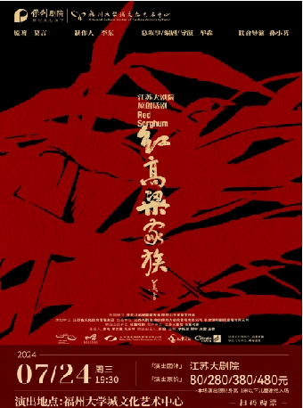 7月24日 國家藝術基金資助項目 話劇《紅高粱家族》｜話劇歌劇 | 福州大學城文化藝術中心