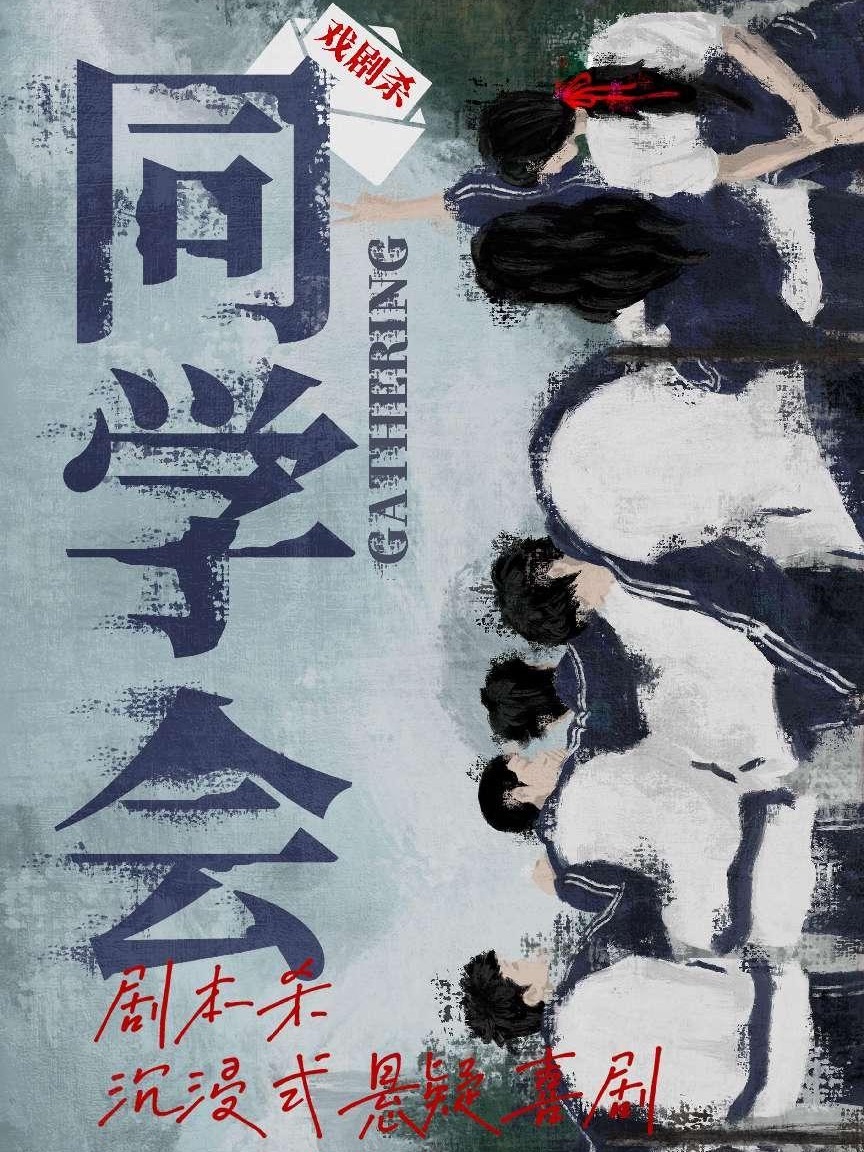 沉浸式懸疑喜劇《同學會》｜話劇歌劇 | 擇劇場
