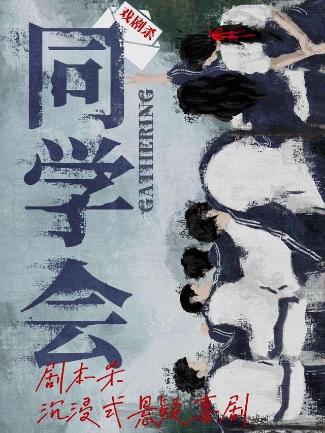 沉浸式懸疑喜劇《同學會》｜話劇歌劇 | 擇劇場