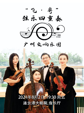 《“樂聚保利”—廣州交響樂團 飛·粵絃樂四重奏音樂會》｜音樂會 | 連雲港大劇院