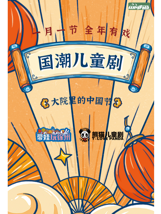 【熊貓兒童劇】國潮兒童劇-大院裏的中國節｜兒童親子 | 徐州户部山戲馬台古民居景區