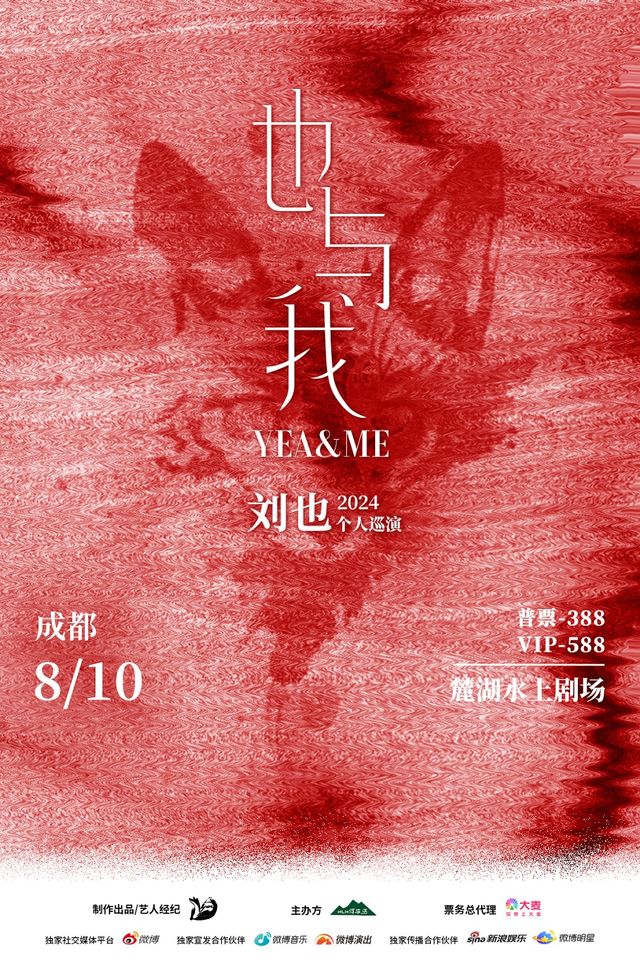 劉也2024個人巡演《也與我》（YEA&ME）｜演唱會 | 成都麓湖水上劇場