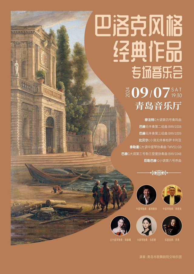 巴洛克風格經典作品專場音樂會｜音樂會 | 青島音樂廳