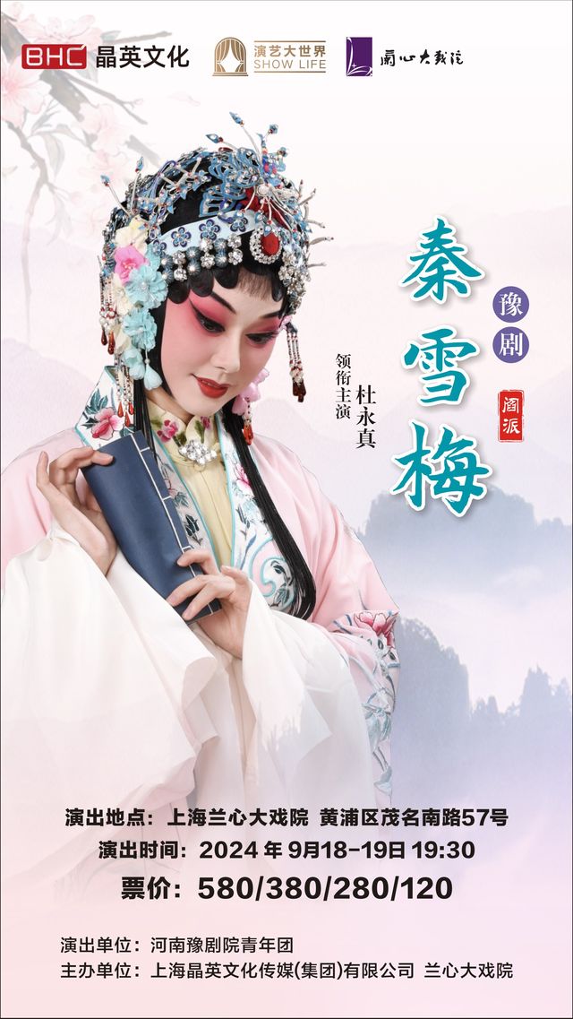 豫劇閻派《秦雪梅》｜曲苑雜壇 | 蘭心大戲院