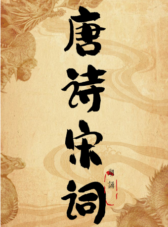 唐詩宋詞·天津音樂會｜音樂會 | 曹禺劇院