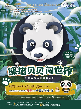 原創保護熊貓科教互動兒童舞台劇《熊貓貝貝闖世界》【八喜·打開藝術之門】｜兒童親子 | 常熟大劇院