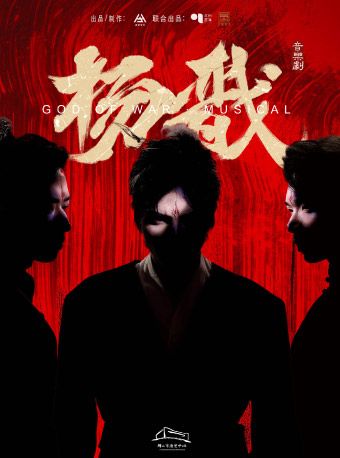 (瓊花）“新·國風”音樂劇《楊戩》｜話劇歌劇 | 佛山瓊花大劇院