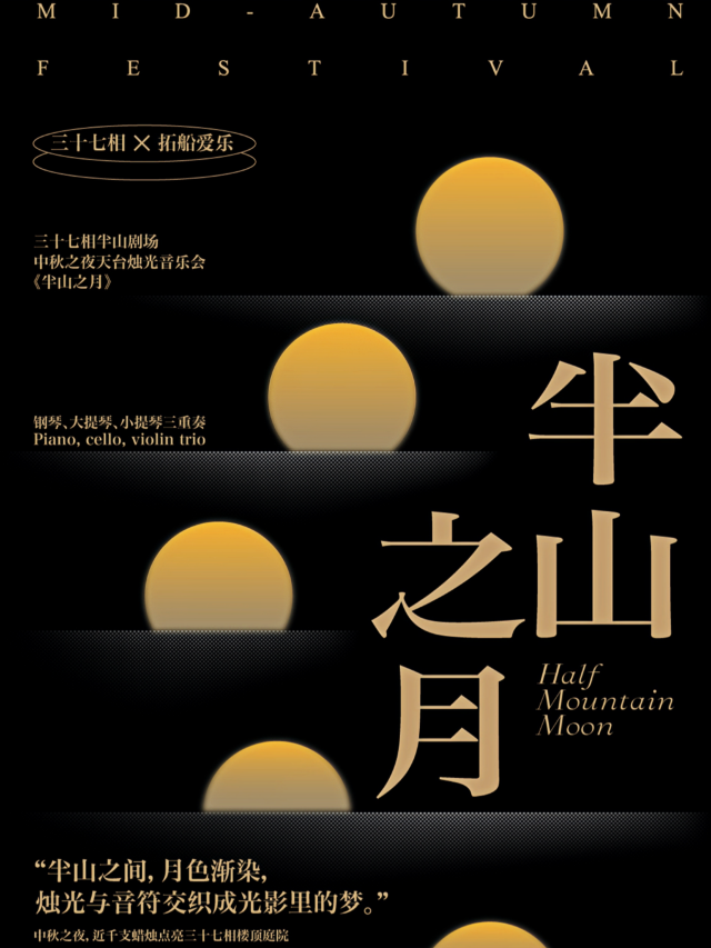 《半山之月》中秋天台燭光音樂會｜音樂會 | 三十七相天台庭院