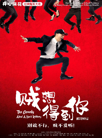 開心麻花經典爆笑大戲《賊想得到你》｜話劇歌劇 | 深圳保利劇院