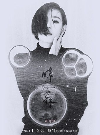 《安溥·時寐》巡迴演唱會——廈門站｜演唱會 | 廈門集美嘉庚體育館