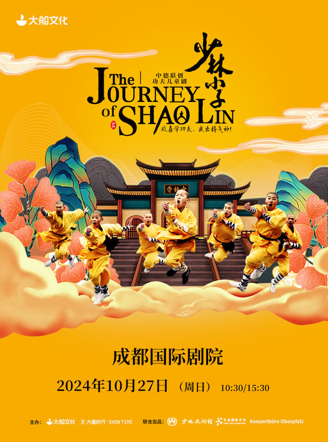 中德聯創功夫兒童劇《少林小子》·成都站｜兒童親子 | 成都國際劇院